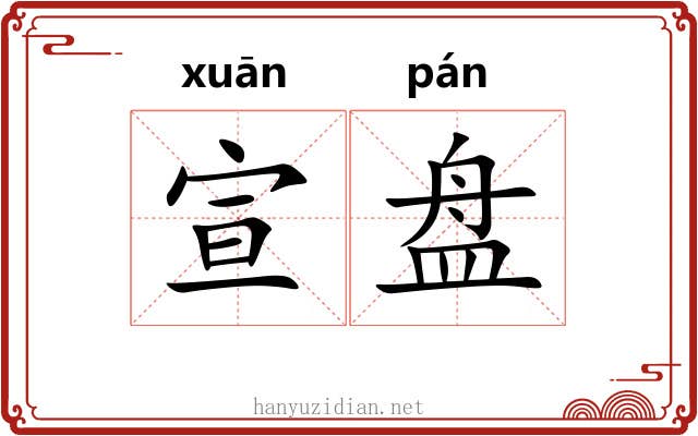 宣盘 宣盘