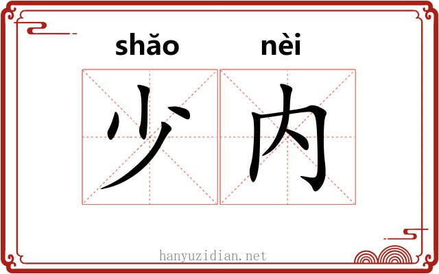 少内 少内