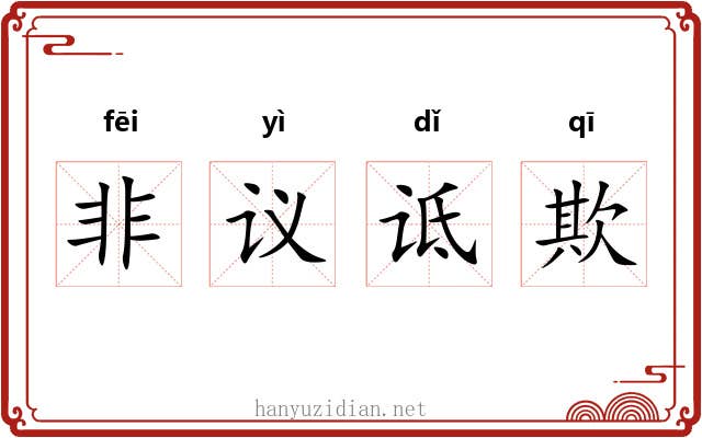 非议诋欺
