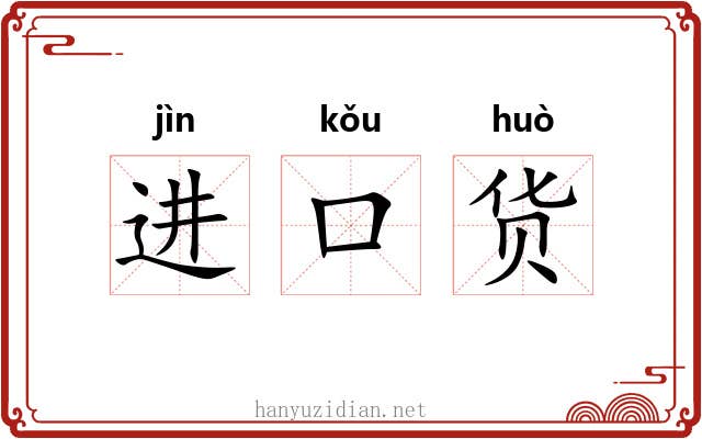 进口货 进口货