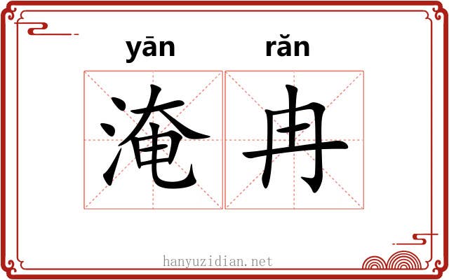 淹冉