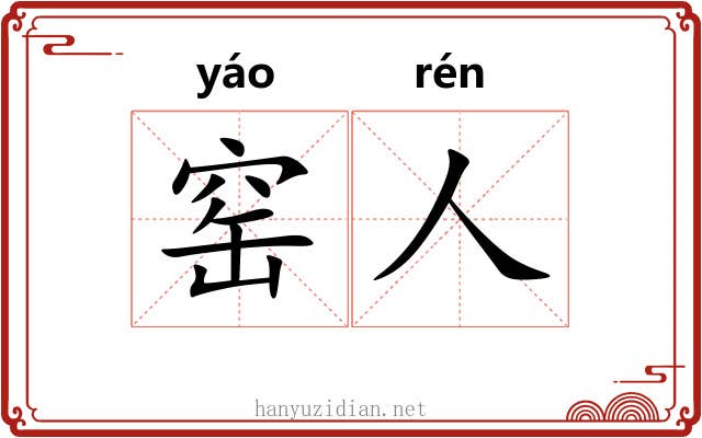 窑人