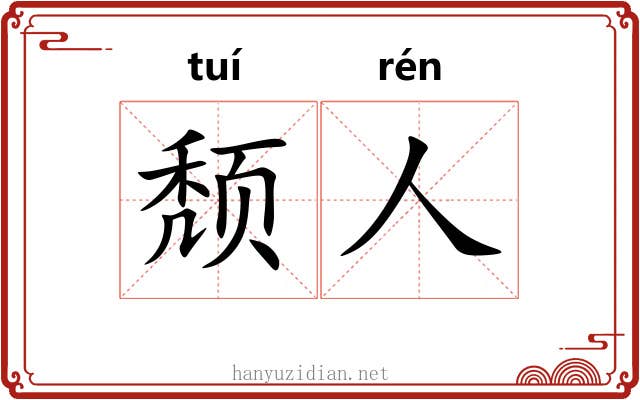 颓人