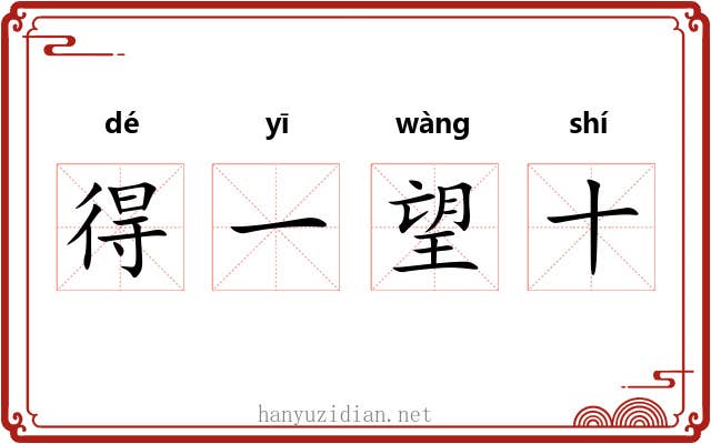 得一望十