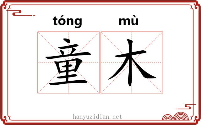 童木 童木
