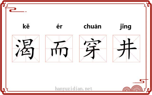 渴而穿井 渴而穿井