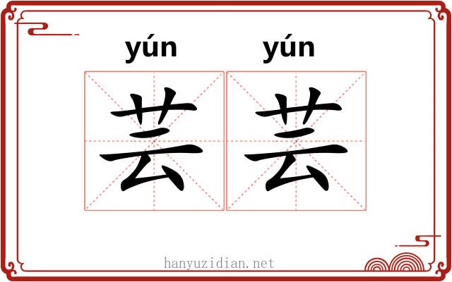 芸芸