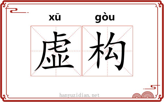 虚构 虚构