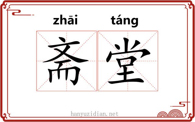 斋堂
