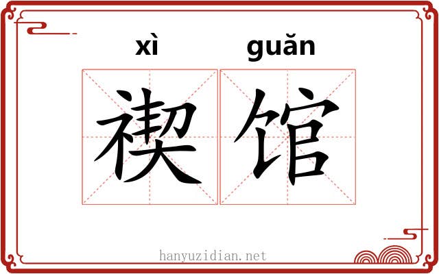 禊馆