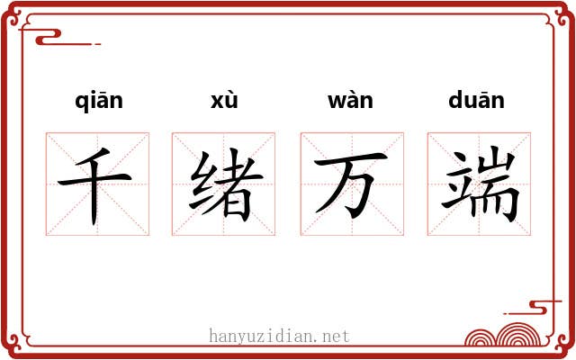 千绪万端