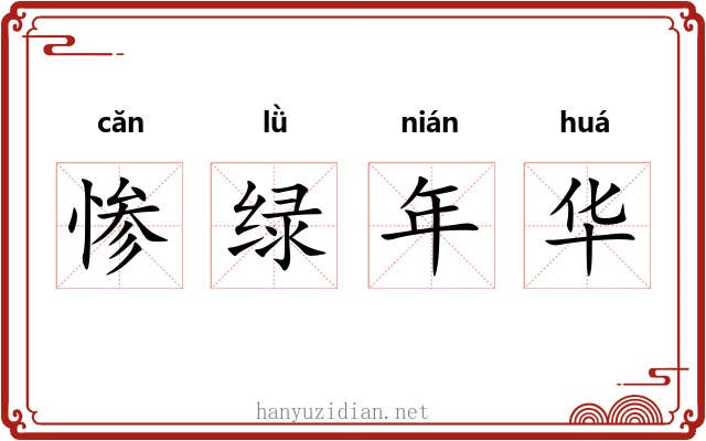 惨绿年华