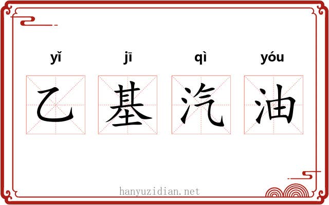 乙基汽油 乙基汽油