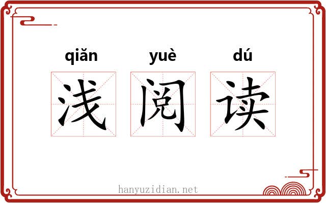浅阅读 浅阅读
