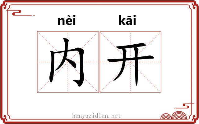 内开 内开