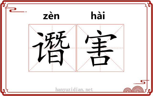 谮害