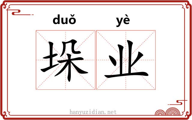 垛业 垛业