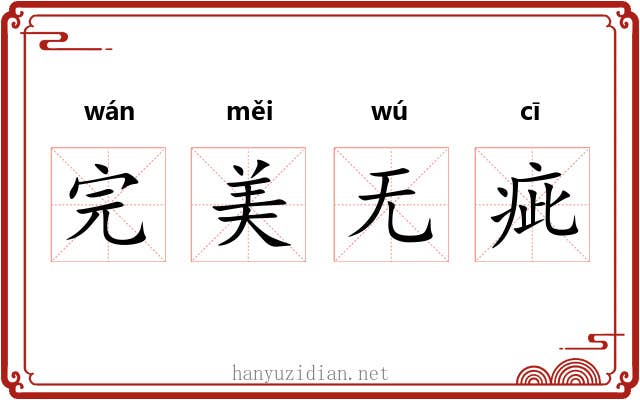 完美无疵