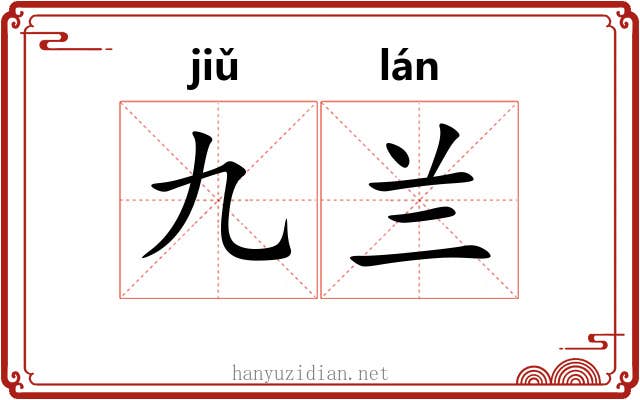 九兰