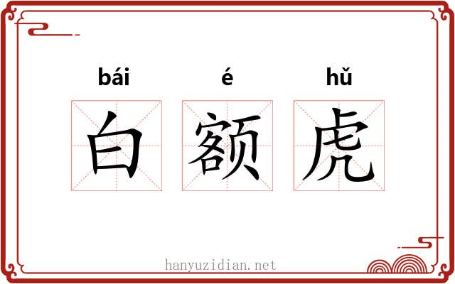 白额虎 白额虎