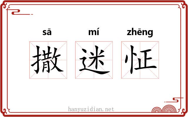 撒迷怔