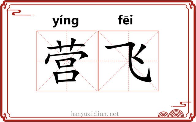 营飞