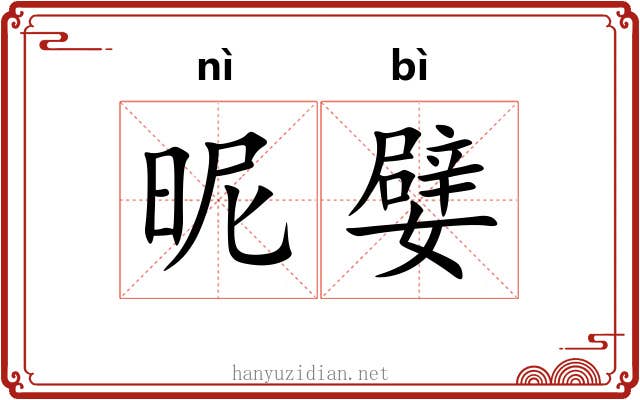 昵嬖