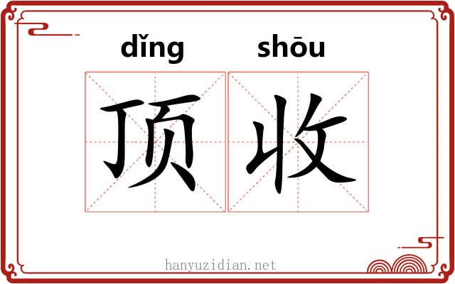 顶收 顶收