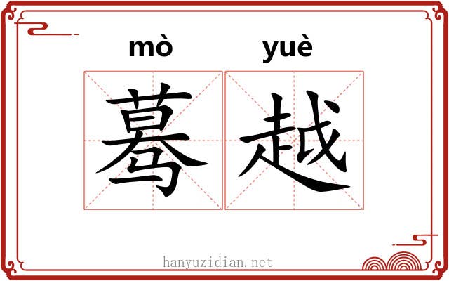 蓦越