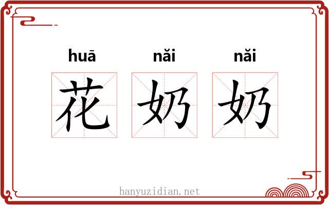 花奶奶