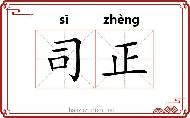 司正 司正