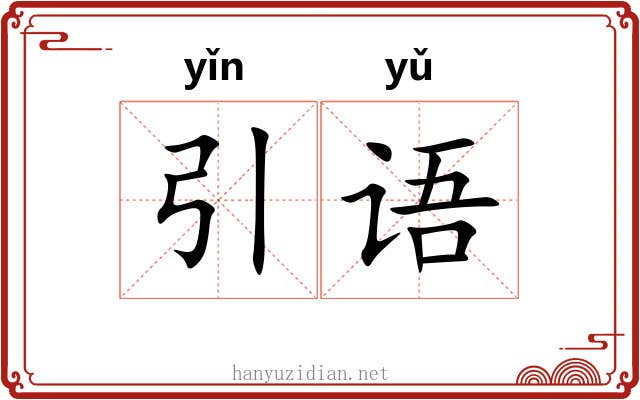 引语