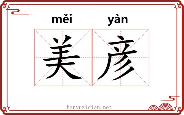 美彦