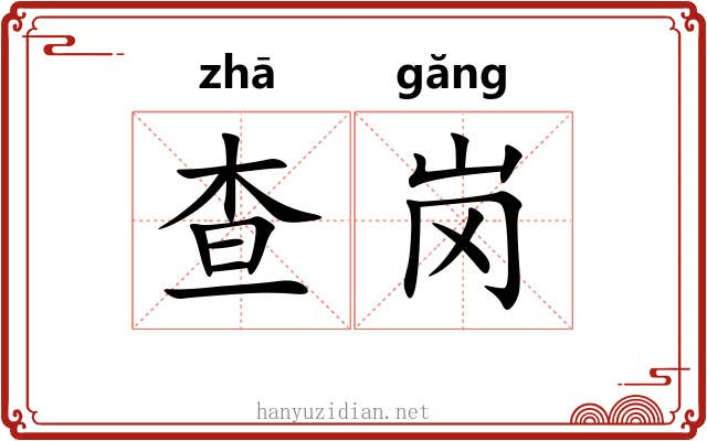查岗