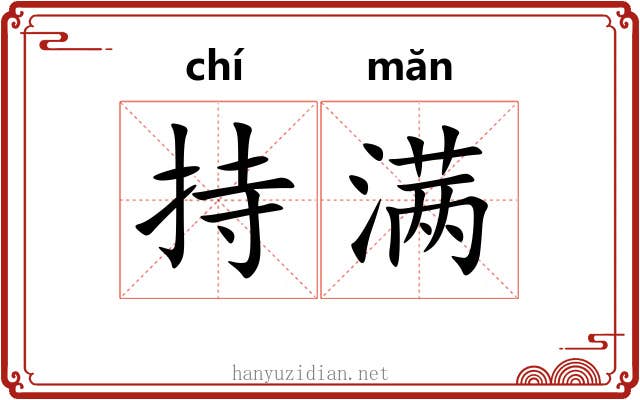 持满 持满