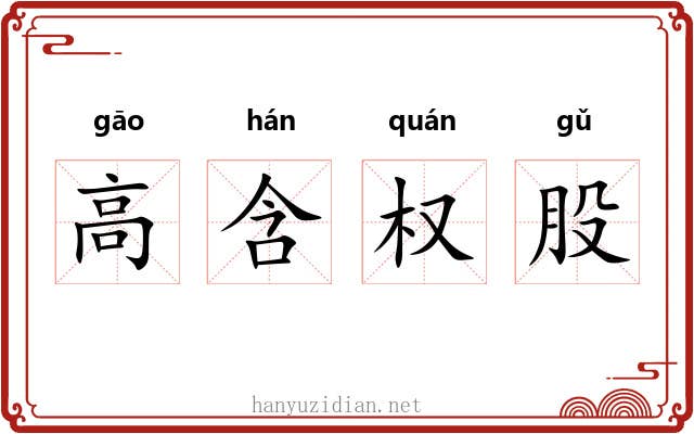 高含权股 高含权股