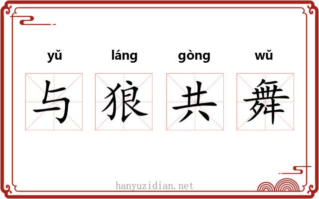 与狼共舞 与狼共舞