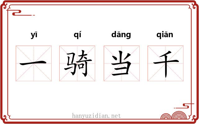 一骑当千 一骑当千