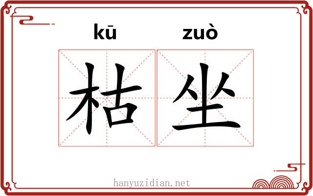 枯坐