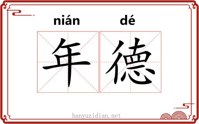 年德 年德