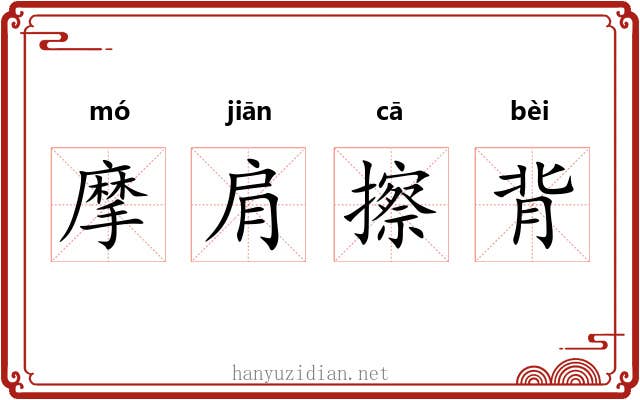 摩肩擦背 摩肩擦背