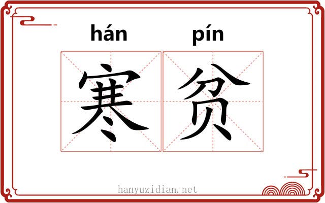 寒贫 寒贫