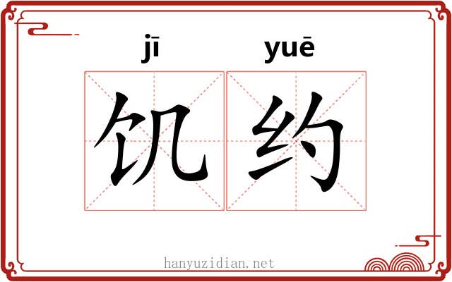 饥约