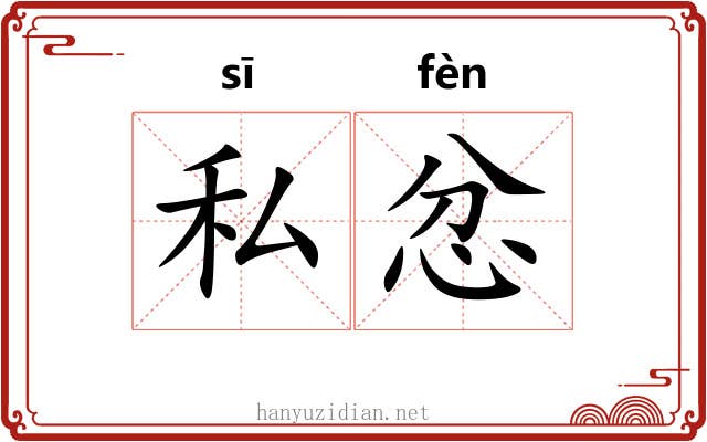 私忿