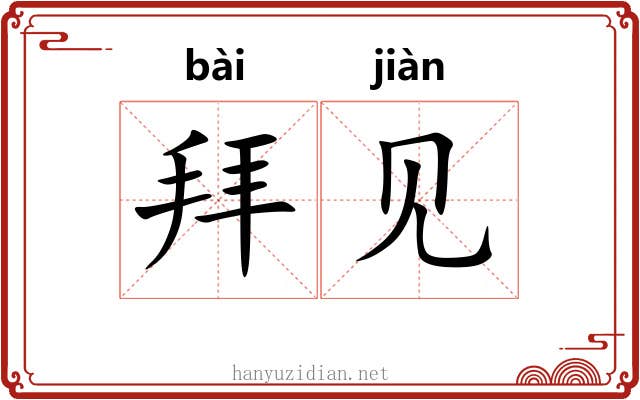 拜见 拜见