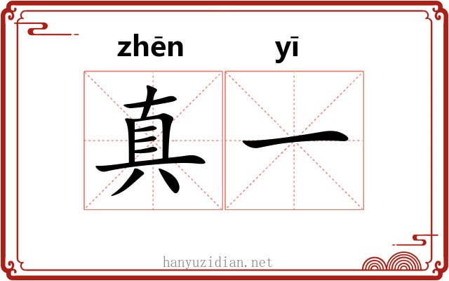 真一