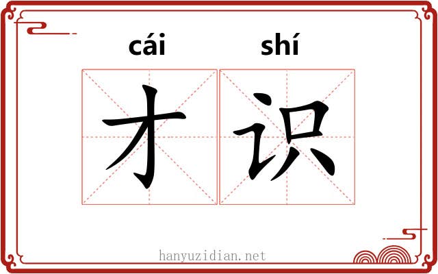 才识