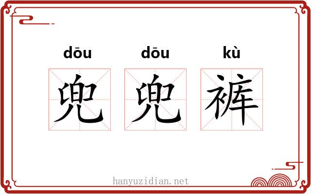 兜兜裤