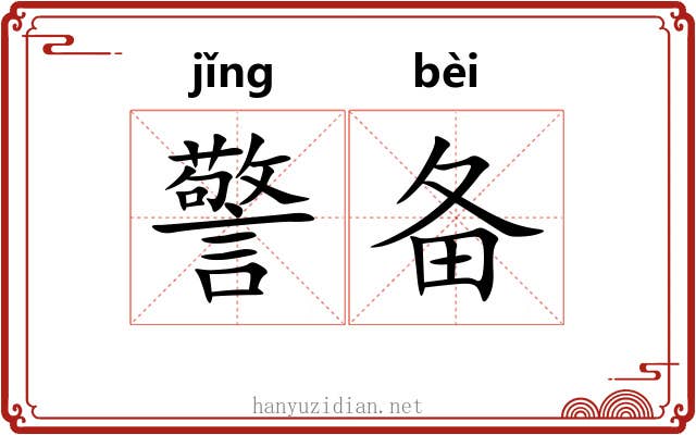 警备