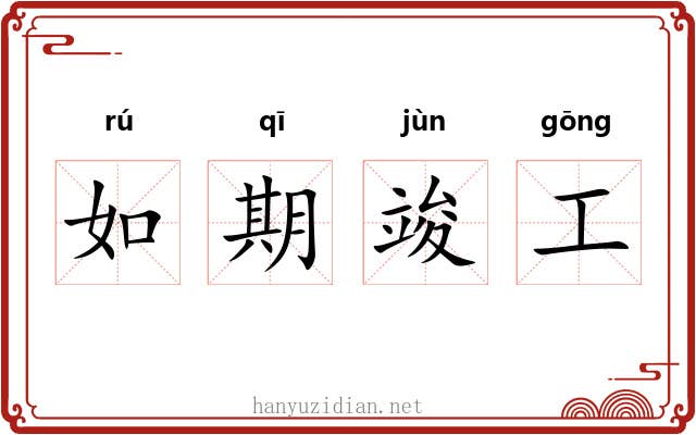 如期竣工